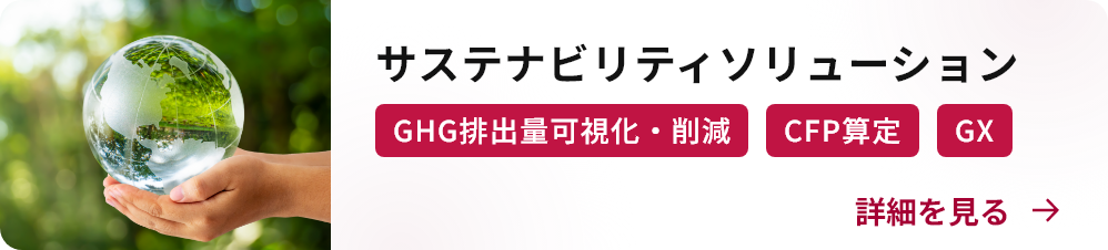 サステナビリティソリューション