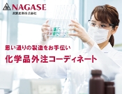 化学品外注コーディネート