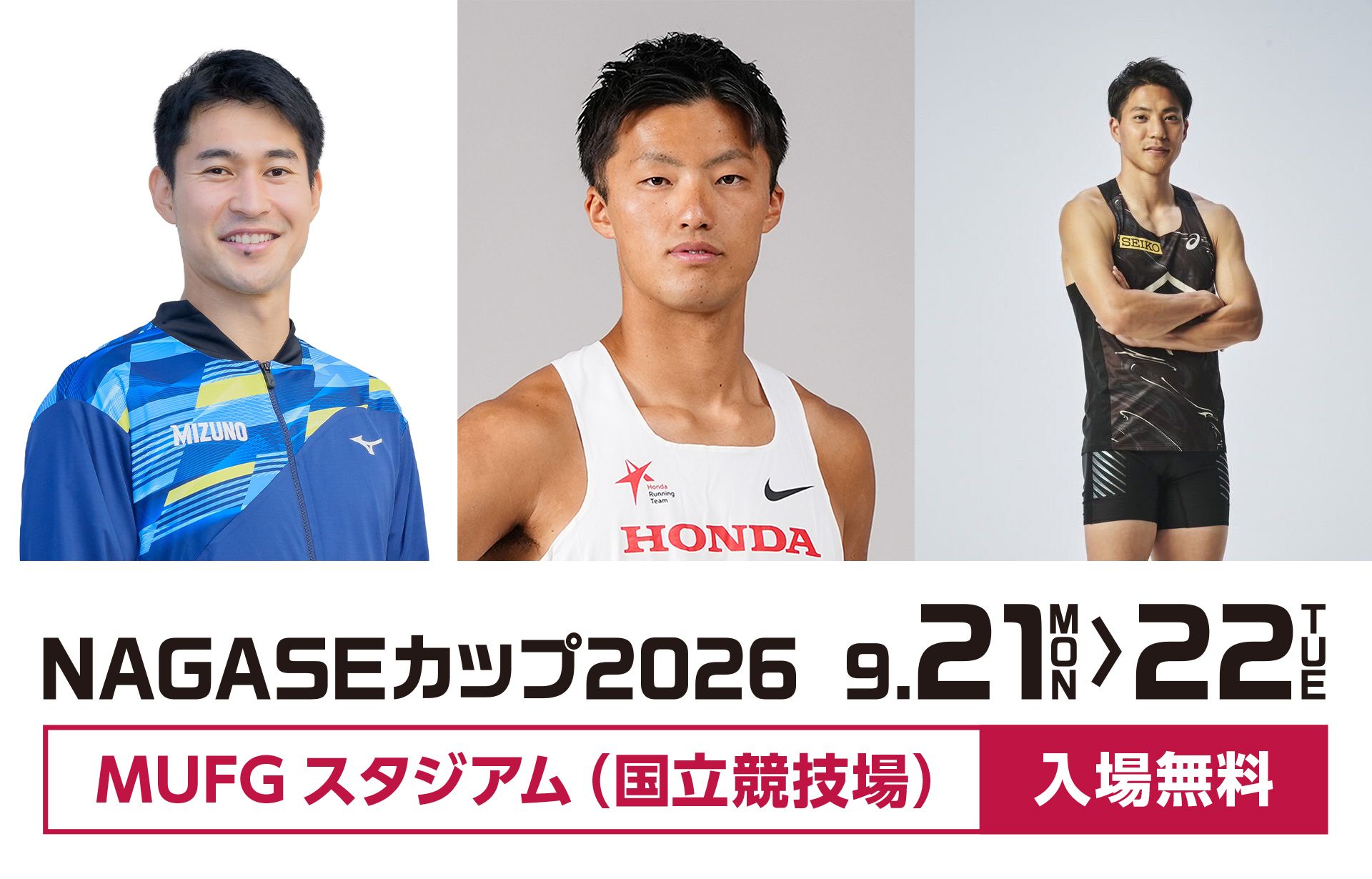 NAGASEカップ2026 9月21日月曜日から22日火曜日 MUFGスタジアム（国立競技場）入場無料