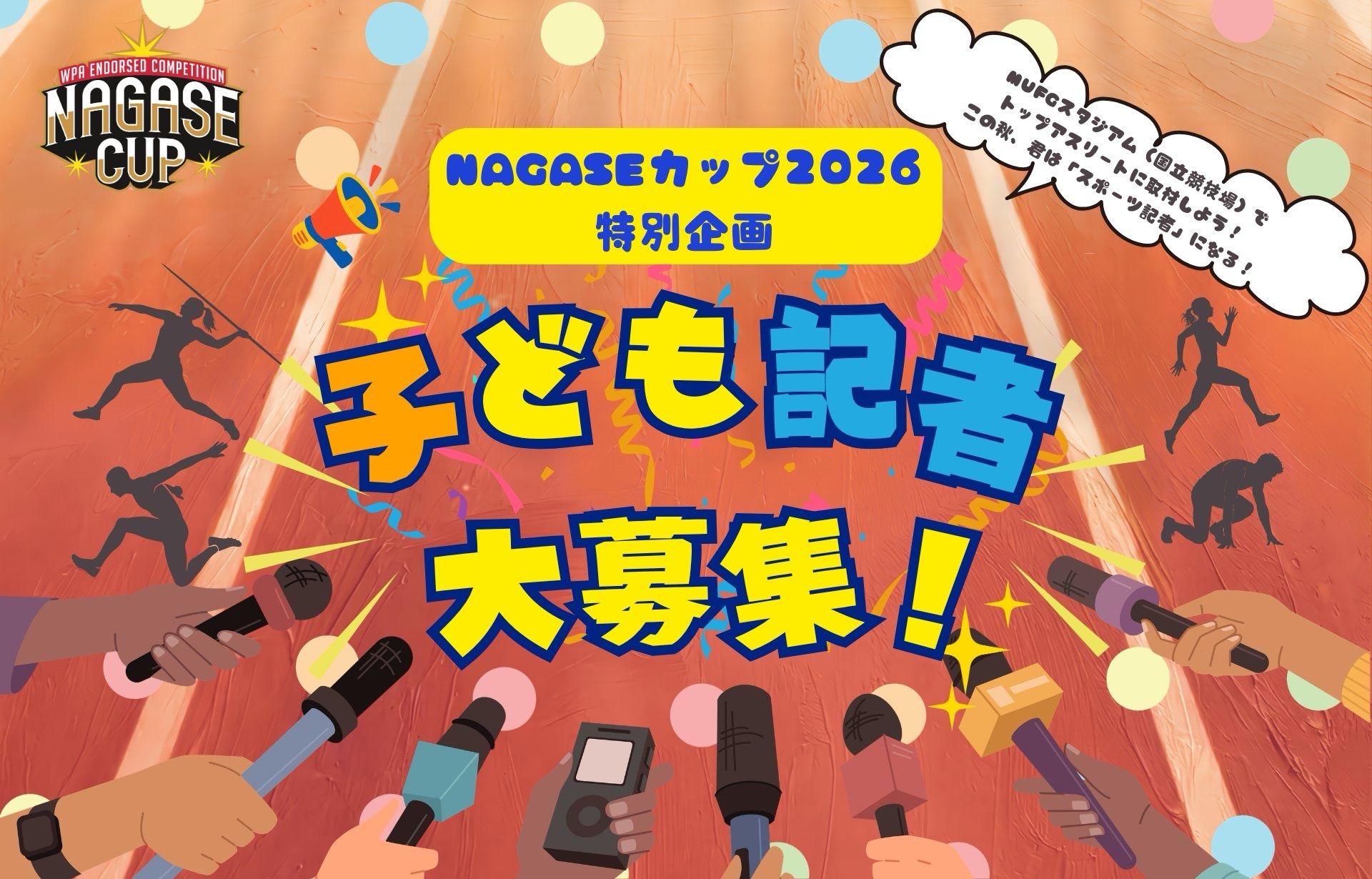 国立競技場でトップアスリートに取材しよう！この秋、君は「スポーツ記者」になる！NAGASEカップ2026「子ども記者」大募集！