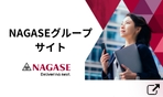 NAGASEグループサイト